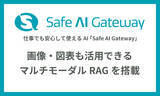 「生成AI「Safe AI Gateway」、画像・図表も活用できるマルチモーダルRAGを搭載」の画像1
