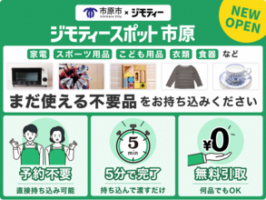 【千葉県市原市×ジモティー】9月11日(金)から 官民連携型リユース拠点「ジモティースポット市原」を開設