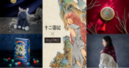 大人気ファンタジー小説「十二国記」待望のグッズ化！ 時を越えても色あせない作品の魅力と壮大な世界観を楽しめるスペシャルコラボグッズが、フェリシモから新登場