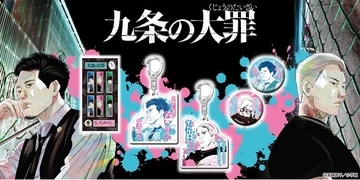 『ビッグコミックスピリッツ』(小学館)にて連載中の漫画『九条の大罪』オリジナルグッズを「京まふ2026」にて先行販売決定！