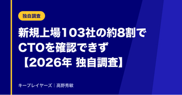 新規上場103社の約8割でCTOを確認できず。AIを組み込む企業は設置率47%、それ以外の約3倍――キープレイヤーズ調査