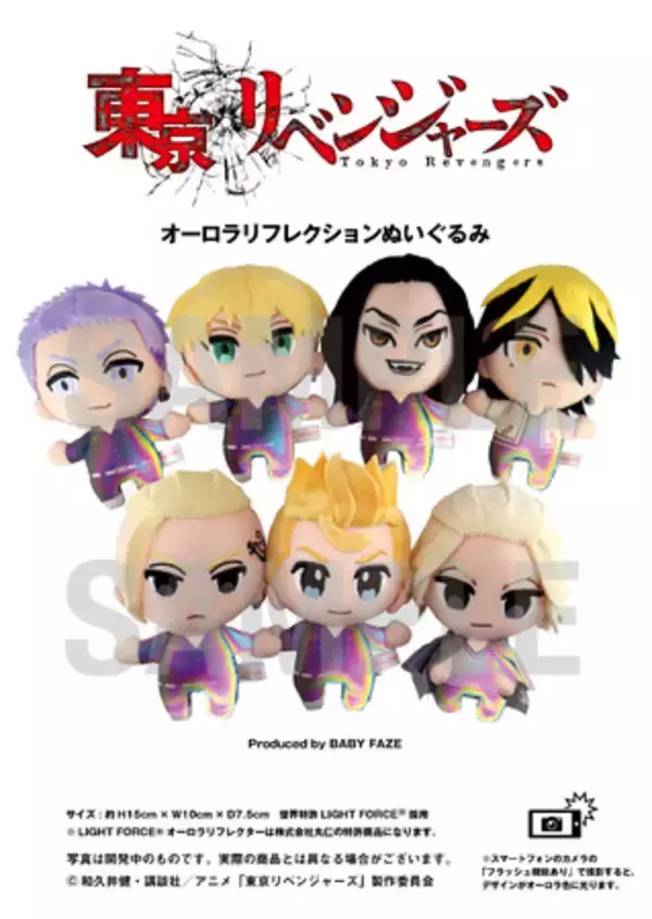 トップク（特攻服）が虹色に光る！人気TVアニメ「東京リベンジャーズ」より世界初のオーロラリフレクションぬいぐるみ誕生！！
