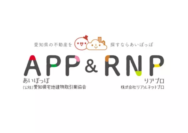 「不動産業者間流通の「リアプロ」が、愛知県宅地建物取引業協会の「あいぽっぽ」に空室データ連携を開始。」の画像