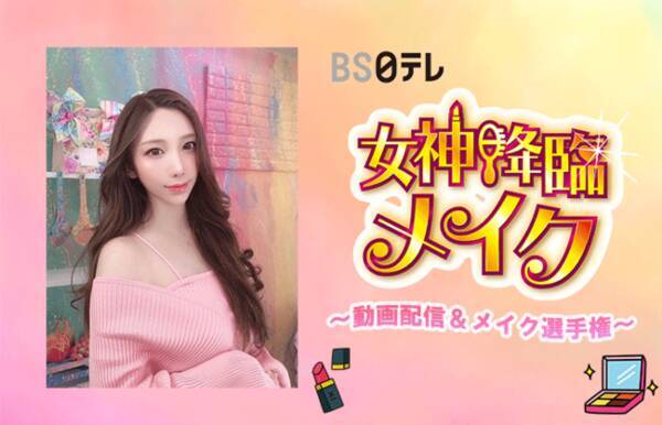 Lineマンガ グランプリ賞金30万円 ｂｓ日テレ女神降臨メイク選手権 を開催 22年2月15日 エキサイトニュース