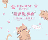 「【猫の日】FlexiSpot「猫の日」特別セール開催！新しい動画とキャンペーンも用意！ぜひごチェックを！」の画像1