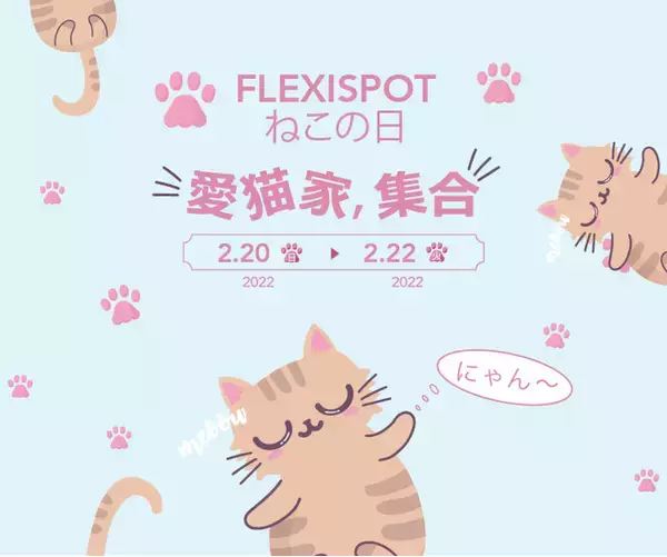【猫の日】FlexiSpot「猫の日」特別セール開催！新しい動画とキャンペーンも用意！ぜひごチェックを！
