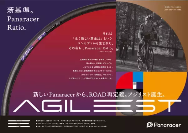新しいPanaracerから、ROAD再定義。AGILEST(アジリスト)誕生。