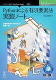 「有限要素法をPythonで実装する！ 『Pythonによる有限要素法 実装ノート』発行 技術の泉シリーズ、2月の新刊」の画像1