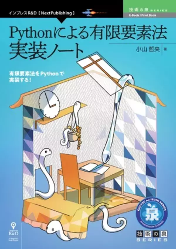 有限要素法をPythonで実装する！ 『Pythonによる有限要素法 実装ノート』発行 技術の泉シリーズ、2月の新刊