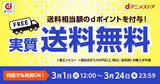 「実質送料無料キャンペーン開催中！期間中なら何回でもご利用OK！エントリー＆規定額ご購入で、送料相当額のdポイントを付与しちゃいます！」の画像1