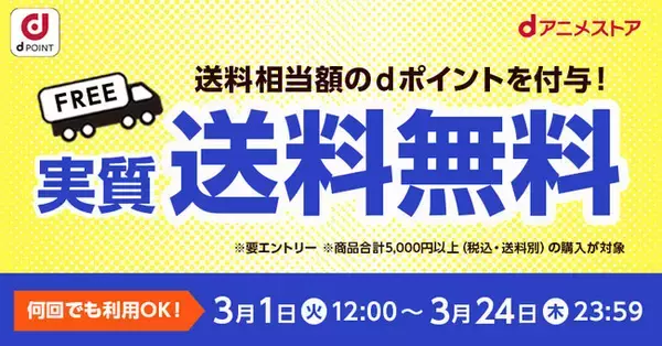 実質送料無料キャンペーン開催中！期間中なら何回でもご利用OK！エントリー＆規定額ご購入で、送料相当額のdポイントを付与しちゃいます！