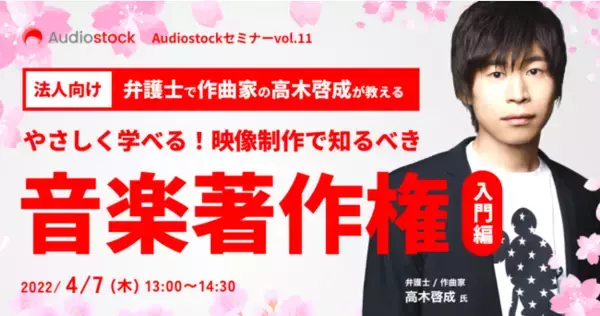 【オンラインセミナー】弁護士で作曲家の高木啓成が教える「やさしく学べる！映像制作で知るべき音楽著作権～入門編～」 4/7 開催