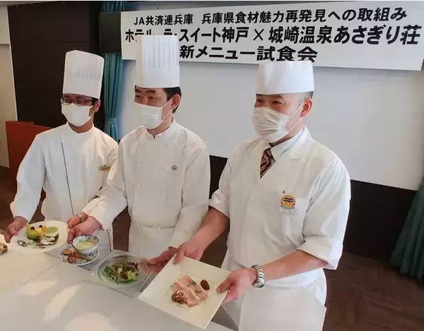 「ホテル ラ・スイート神戸」×城崎温泉の旅館「あさぎり荘」がコラボ！ 旅館６０周年記念で県産食材を生かしたコース料理をシェフ２名が監修