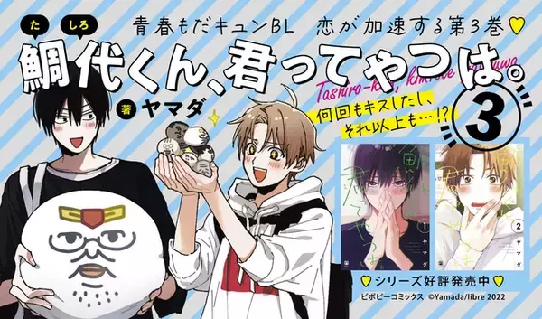 ヤマダ「鯛代くん、君ってやつは。」最新コミックス3巻【本日発売！】　読者リクエストにお応えしたマンガ＆イラストも本日公開！