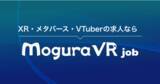 「XR/メタバース/VTuber分野の求人サイト「Mogura  VR Job」が正式ローンチ 専門メディアと連動して求職者と企業を繋げる」の画像1