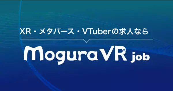 XR/メタバース/VTuber分野の求人サイト「Mogura  VR Job」が正式ローンチ 専門メディアと連動して求職者と企業を繋げる