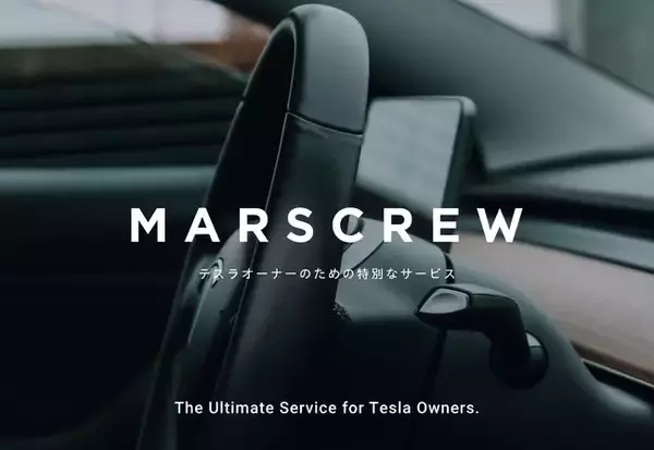 テスラオーナー向け、テスラに特化した愛車を最高の状態に保つオリジナルサービス「MARSCREW（マーズクルー）」誕生