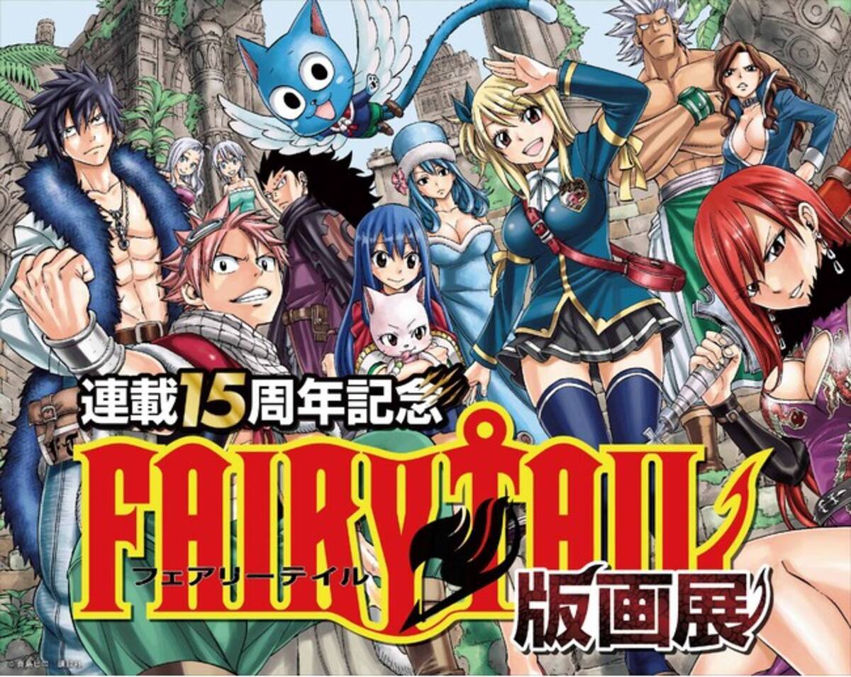 FAIRY TAIL』連載15周年記念版画展開催!! - エキサイトニュース