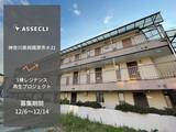 「不動産クラウドファンディングの「ASSECLI」が新規公開、「神奈川県相模原市#31ファンド」の募集を12月6日より開始します。」の画像1