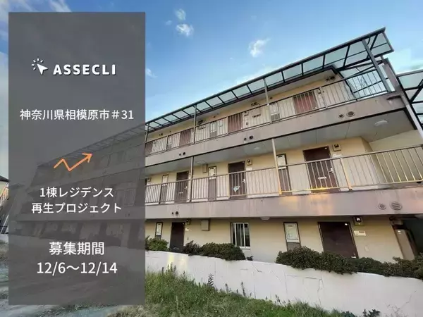 「不動産クラウドファンディングの「ASSECLI」が新規公開、「神奈川県相模原市#31ファンド」の募集を12月6日より開始します。」の画像
