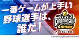 「今年も開催決定！「プロスピA プロ野球選手チャンピオンシップ2022 presented by オープンハウス」」の画像1