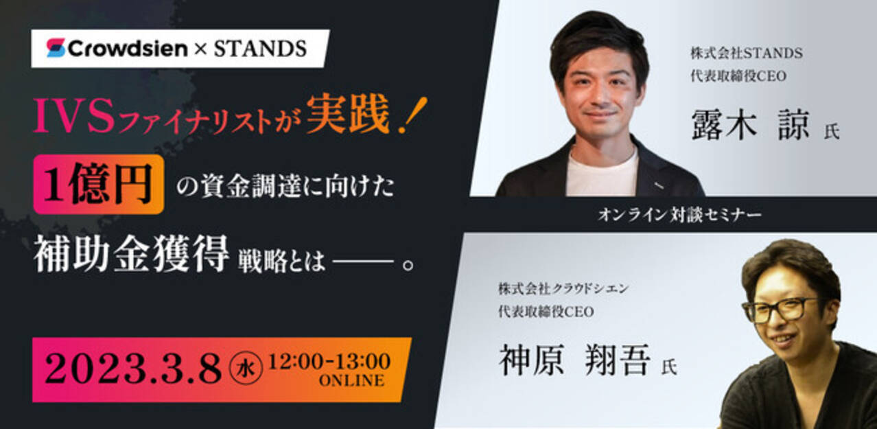 IVSファイナリストが実践！1億円の資金調達に向けた補助金獲得戦略をテーマにウェビナー開催！【クラウドシエン×STANDS】 - エキサイトニュース