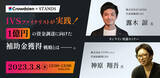 「IVSファイナリストが実践！1億円の資金調達に向けた補助金獲得戦略をテーマにウェビナー開催！【クラウドシエン×STANDS】」の画像1
