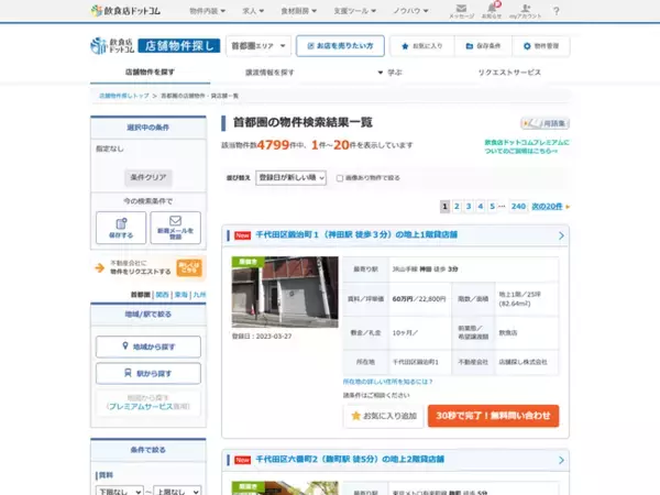 「飲食店ドットコム 店舗物件探し」、累計お問い合わせ数が100万件を突破