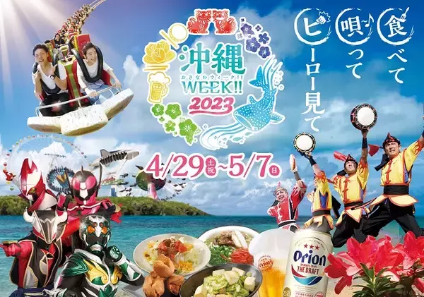 ゴールデンウィークはよみうりランドで沖縄の魅力を体験しよう！沖縄WEEK!!2023