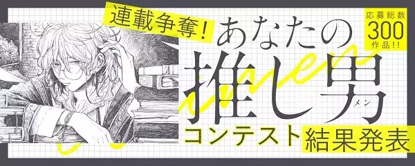 白泉社全誌合同マンガ投稿サイト「マンガラボ！」主催「連載争奪！あなたの推し男コンテスト」結果発表!!