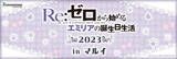 「『リゼロ』の大人気ヒロイン、エミリアの誕生日を祝うイベント『Re:ゼロから始めるエミリアの誕生日生活 2023 in マルイ』の開催が今年も決定！」の画像1