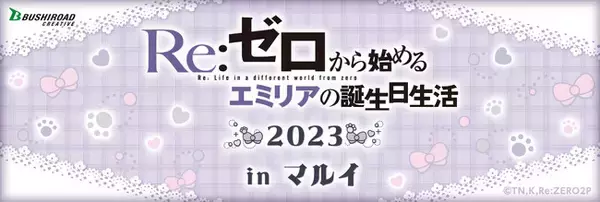 『リゼロ』の大人気ヒロイン、エミリアの誕生日を祝うイベント『Re:ゼロから始めるエミリアの誕生日生活 2023 in マルイ』の開催が今年も決定！