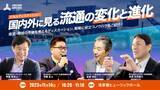 「流通セミナー『国内外に見る流通の変化と進化』開催のお知らせ」の画像1