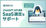 「「BOXIL SaaS」、ChatGPTのAPI連携でコンシェルジュ機能「チャットでSaaS提案（β版）」の提供を開始」の画像1