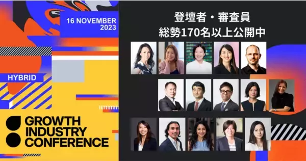 国内外の登壇者・審査員 総勢170名以上！「成長産業カンファレンス 2023」のセッション情報を一部解禁