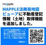 「「MAPPLE法務局地図ビューア」に不動産登記情報（土地）取得機能を追加」の画像1