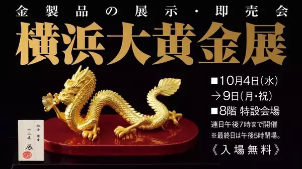 【横浜高島屋】金の小売り・買取り価格が過去最高を記録！会場には黄金展史上最高額16.5億円の巨大レリーフも登場！