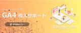 「GA4導入代行｜”最短1営業日”単発5万円～サイトの運用をサポートします。」の画像1