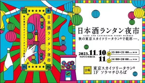 東京スカイツリータウン「ソラマチひろば」で開催「日本酒ランタン夜市」に「高さ2.4mの日本酒ジャンボガチャ」登場