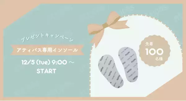【ベビーシューズAttipas】12月5日（火）から先着100名様にアティパス専用インソールプレゼントキャンペーンを開催します！