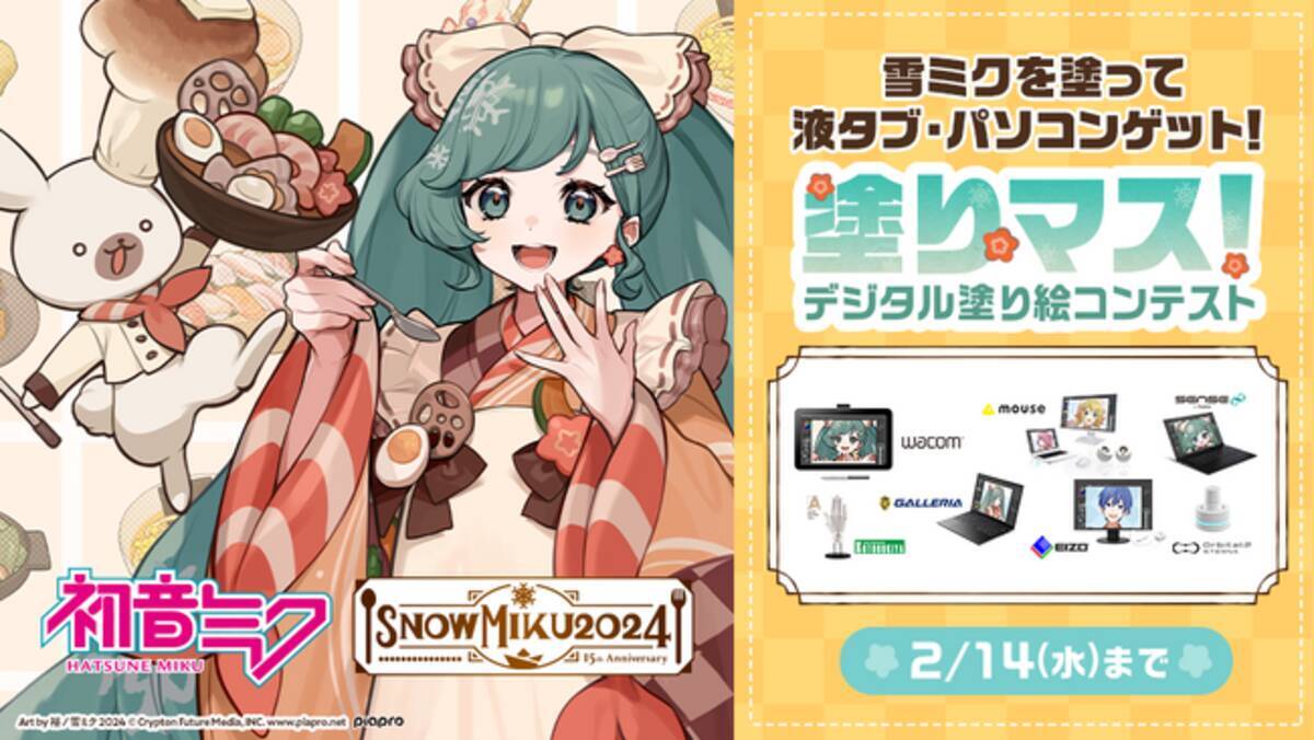 雪ミク」を塗って、豪華賞品をゲットしよう！塗り絵コンテスト「塗り 