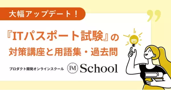 『ITパスポート試験対策講座』が大幅アップデート！リスキリング×DXから高まる資格取得ニーズに対応