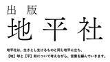 「出版社・地平社 設立のお知らせ」の画像1