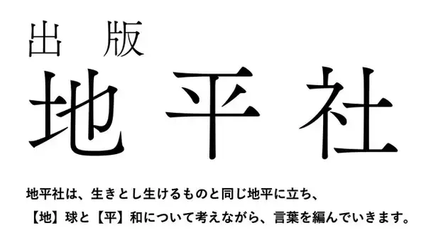 「出版社・地平社 設立のお知らせ」の画像