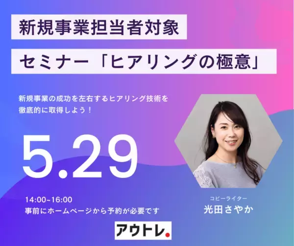 顧客ニーズ発見力爆上がり！新規事業担当者のための「ヒアリングの極意」セミナー開催