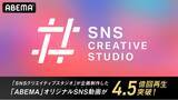 「「ABEMA」などのSNS動画の素材開発に特化した『SNSクリエイティブスタジオ』が2024年より新設」の画像1