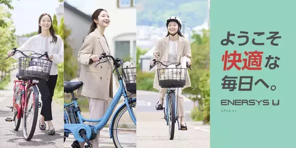 上質な乗り心地で、快適な毎日へ　あさひブランドのENERSYSシリーズにENERSYS Uが新登場