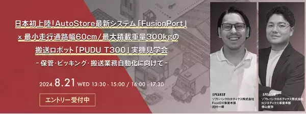 【参加企業募集】 法人向け物流ソリューション実機見学会を8月21日に開催