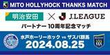 「明治安田×Jリーグ10周年記念マッチ開催のお知らせ」の画像1