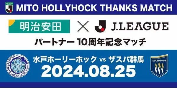 明治安田×Jリーグ10周年記念マッチ開催のお知らせ
